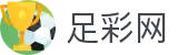 中国足彩网 - 世界杯盘口足彩开奖结果与数据统计